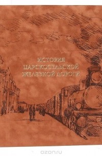  - История Царскосельской железной дороги