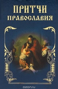 А. Богословский - Притчи Православия