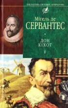 Мігель де Сервантес - Дон Кіхот. Частина І