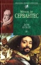 Мігель де Сервантес - Дон Кіхот. Частина ІІ