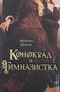 Михаил Щукин - Конокрад и гимназистка