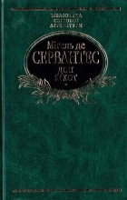 Мігель де Сервантес - Дон Кіхот. Частина 1