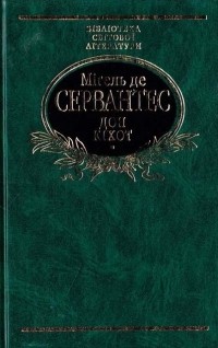 Мігель де Сервантес - Дон Кіхот. Частина 1