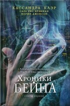  - Хроники Бейна. Книга первая (сборник)