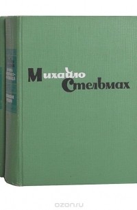 Большая родня (комплект из 2 книг)