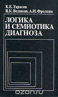  - Логика и семиотика диагноза