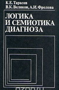  - Логика и семиотика диагноза