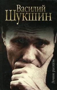 Василий Шукшин - Лучшие рассказы (сборник)