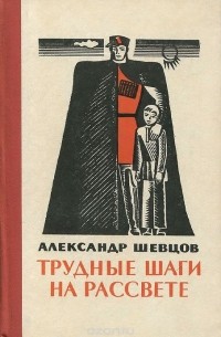 Александр Шевцов - Трудные шаги на рассвете