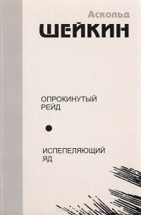 Аскольд Шейкин - Опрокинутый рейд. Испепеляющий яд (сборник)