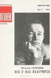 Василий Селюнин - Все у нас получится (сборник)