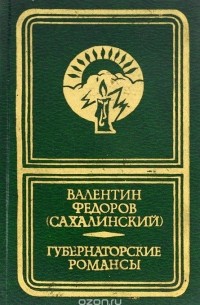Валентин Фёдоров - Губернаторские романсы