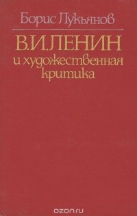 Борис Лукьянов - В. И. Ленин и художественная критика