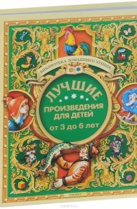 Регина Данкова - Лучшие произведения для детей. От 3 до 6 лет
