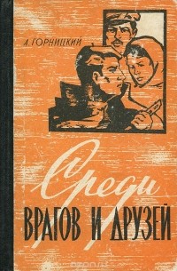 Среди врагов и друзей