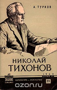 Андрей Турков - Николай Тихонов