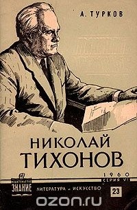 Андрей Турков - Николай Тихонов