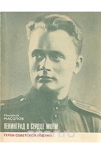 Николай Масолов - Ленинград в сердце моем