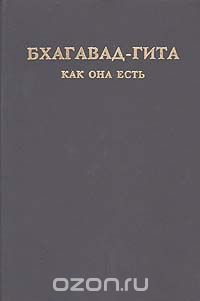 Абхай Чаранаравинда Бхактиведанта Свами Прабхупада - Бхагавад-гита как она есть