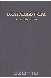 Абхай Чаранаравинда Бхактиведанта Свами Прабхупада - Бхагавад-гита как она есть