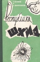  - Республика ШКИД