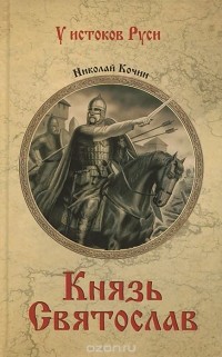 Николай Кочин - Князь Святослав