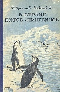  - В стране китов и пингвинов