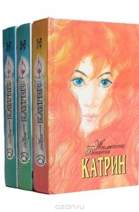 Катрин (комплект из 3 книг)