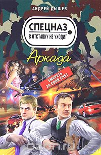 Андрей Дышев - Аркада