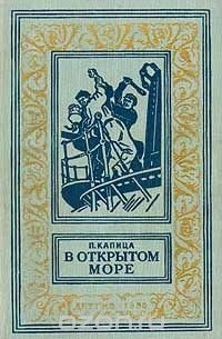 В открытом море