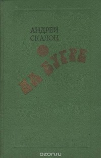 Андрей Скалон - На бугре (сборник)