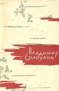 Владимир Солоухин - Владимир Солоухин.  Лирические повести (сборник)