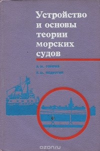  - Устройство и основы теории морских судов