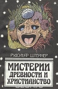 Мистерии древности и христианство