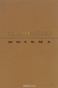 Н. К. Метнер. Письма
