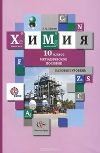 Антон Левкин - Химия. 10 класс. Базовый уровень. Методическое пособие