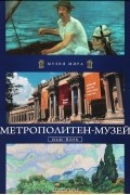  - Метрополитен-музей. Нью-Йорк
