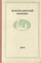  - Яснополянский сборник. 1970