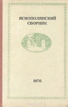  - Яснополянский сборник. 1970