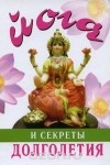 Гита Суини - Йога и секреты долголетия