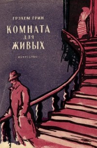 Грэм Грин - Комната для живых