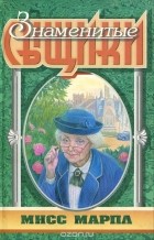 Агата Кристи - Мисс Марпл (сборник)