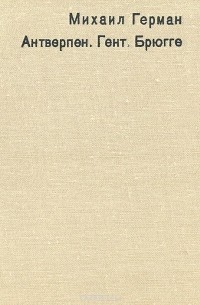 Антверпен. Гент. Брюгге