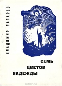 Владимир Лазарев - Семь цветов надежды