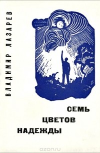 Владимир Лазарев - Семь цветов надежды