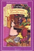Эрнст Теодор Амадей Гофман - Щелкунчик и Мышиный король