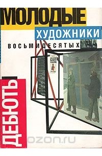 Александр Якимович - Молодые художники восьмидесятых. Дебюты