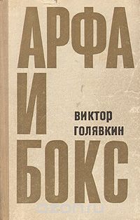 Виктор Голявкин - Арфа и бокс