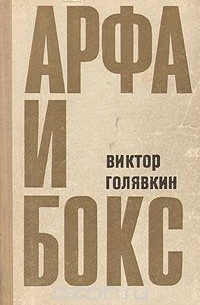 Виктор Голявкин - Арфа и бокс