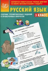 Евгения Литвинова - Сборник тренировочных заданий и проверочных вопросов. Русский язык. 3 класс